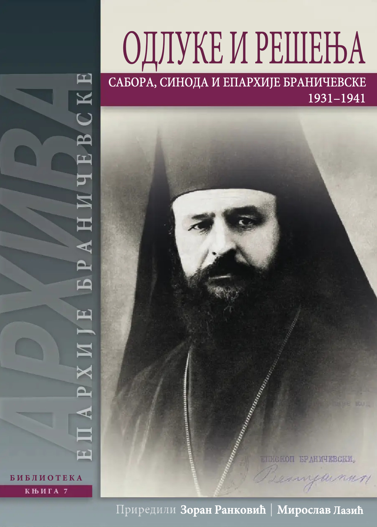 Одлуке и решења Сабора, Синода и Епархије браничевске: 1931-1941