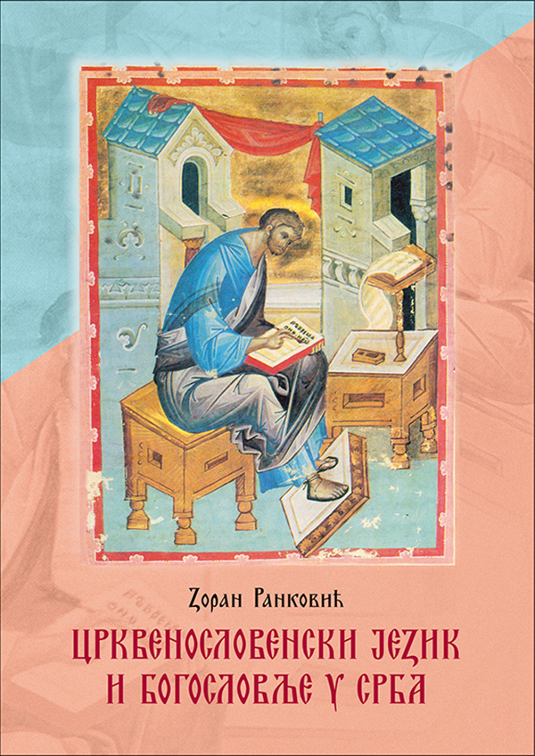 csl_i_bogoslovlje_u_srba.jpg